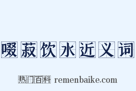 啜菽饮水近义词是什么意思的图片